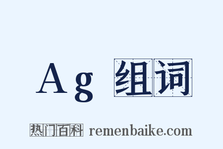 Ag组词是什么意思的图片